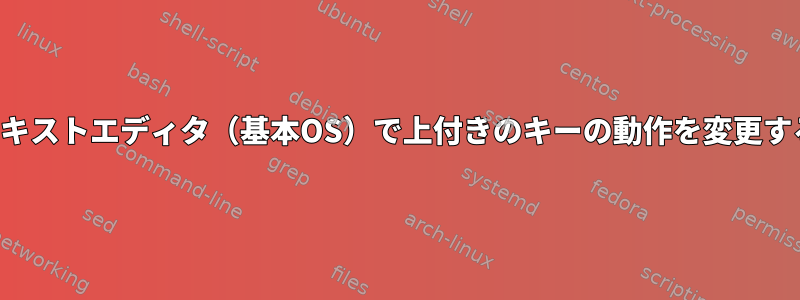 テキストエディタ（基本OS）で上付きのキーの動作を変更する