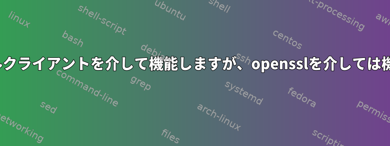 SMTPはメールクライアントを介して機能しますが、opensslを介しては機能しません。