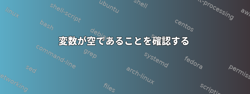 変数が空であることを確認する