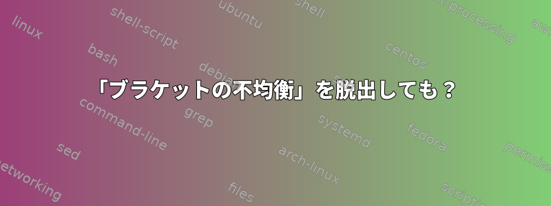 「ブラケットの不均衡」を脱出しても？