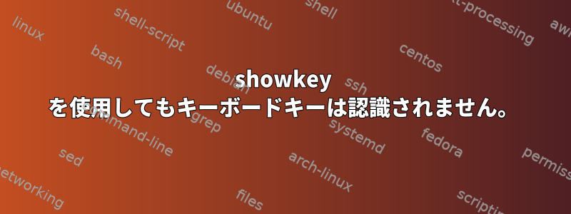 showkey を使用してもキーボードキーは認識されません。