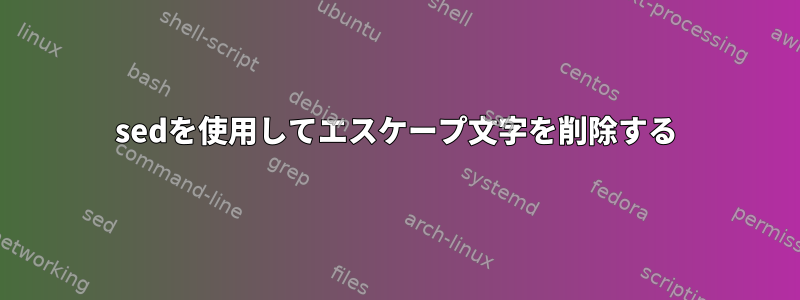 sedを使用してエスケープ文字を削除する