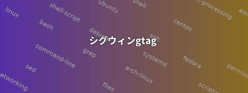 シグウィンgtag