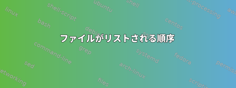 ファイルがリストされる順序