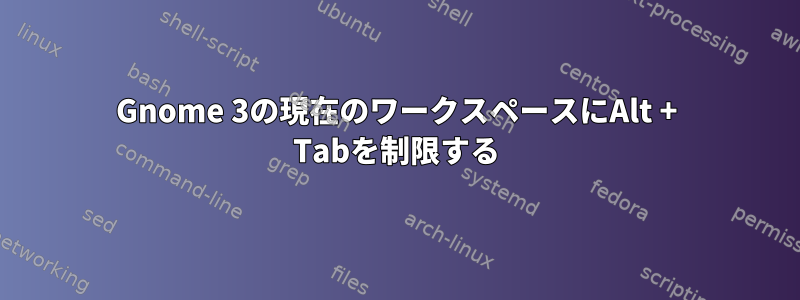 Gnome 3の現在のワークスペースにAlt + Tabを制限する