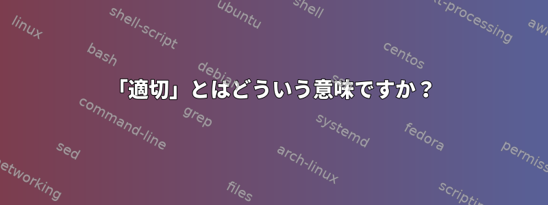 「適切」とはどういう意味ですか？