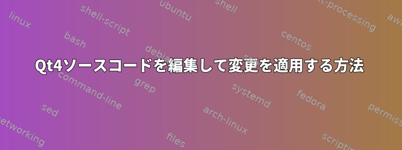 Qt4ソースコードを編集して変更を適用する方法