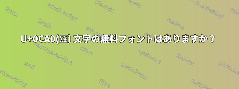 U+0CA0(ಠ) 文字の無料フォントはありますか？