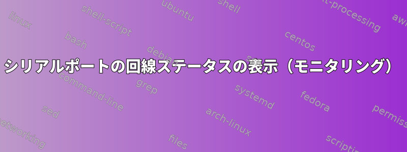 シリアルポートの回線ステータスの表示（モニタリング）