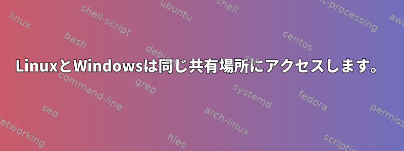 LinuxとWindowsは同じ共有場所にアクセスします。