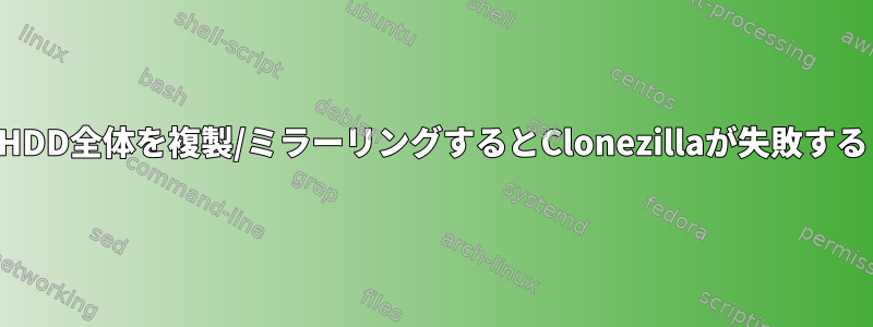 HDD全体を複製/ミラーリングするとClonezillaが失敗する