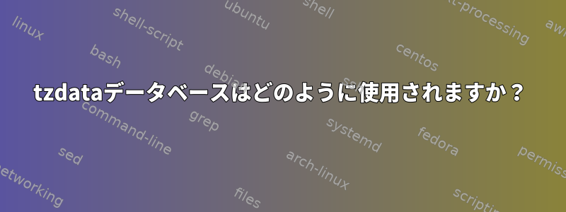 tzdataデータベースはどのように使用されますか？