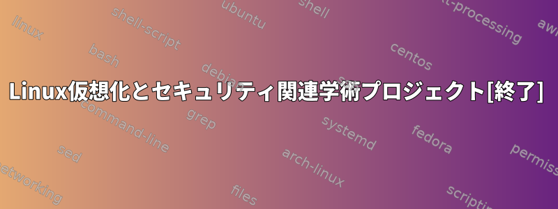 Linux仮想化とセキュリティ関連学術プロジェクト[終了]