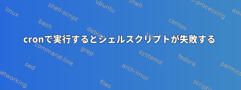 cronで実行するとシェルスクリプトが失敗する