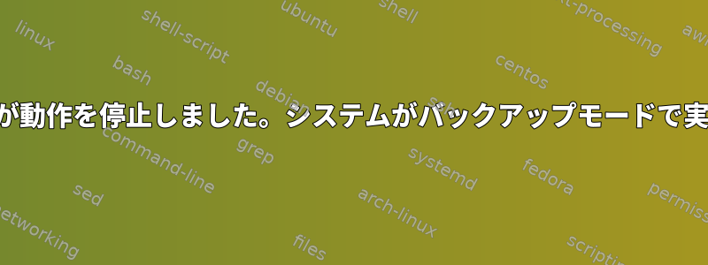 回避策：シナモンが動作を停止しました。システムがバックアップモードで実行されています。