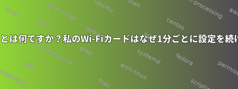 CRDA規制ドメインとは何ですか？私のWi-Fiカードはなぜ1分ごとに設定を続けようとしますか？