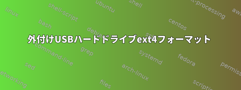 外付けUSBハードドライブext4フォーマット