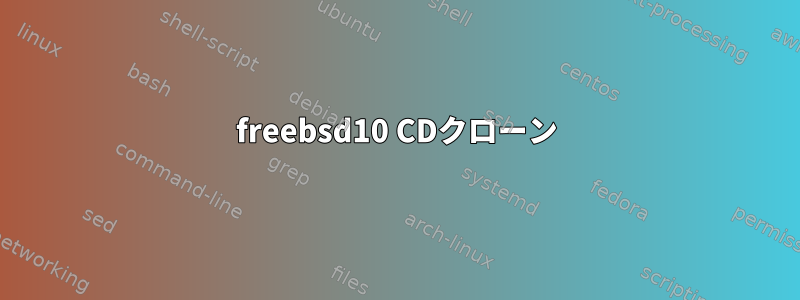 freebsd10 CDクローン