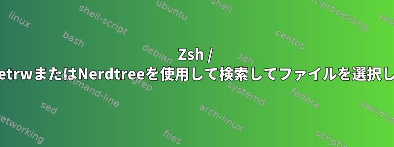 Zsh / BashでNetrwまたはNerdtreeを使用して検索してファイルを選択しますか？