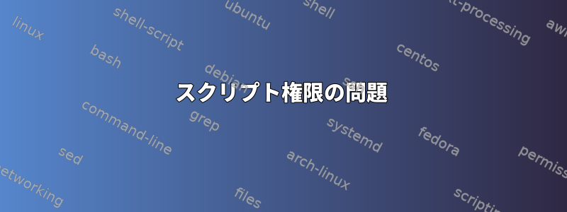 スクリプト権限の問題