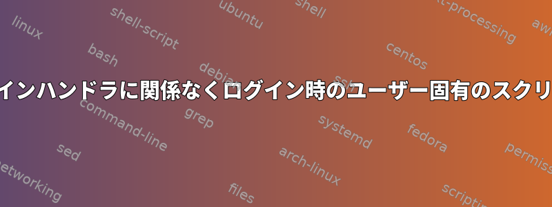 ログインハンドラに関係なくログイン時のユーザー固有のスクリプト