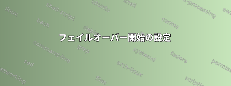 フェイルオーバー開始の設定