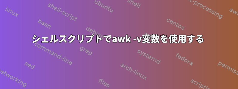 シェルスクリプトでawk -v変数を使用する