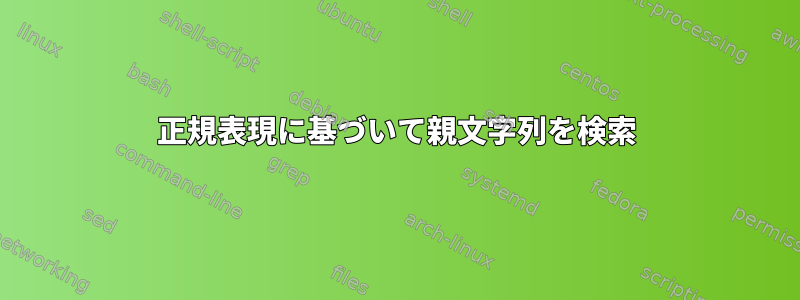 正規表現に基づいて親文字列を検索