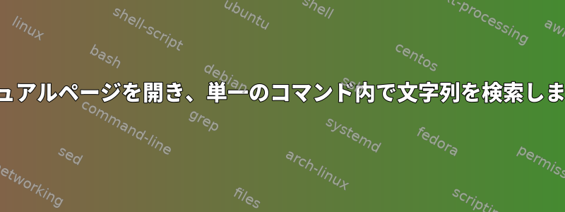 マニュアルページを開き、単一のコマンド内で文字列を検索します。