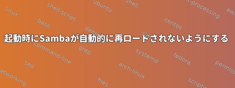 起動時にSambaが自動的に再ロードされないようにする