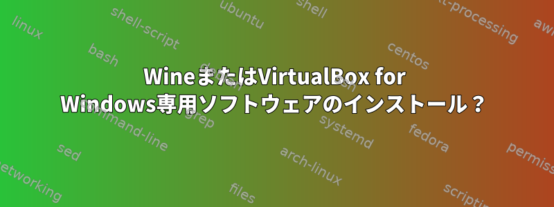 WineまたはVirtualBox for Windows専用ソフトウェアのインストール？