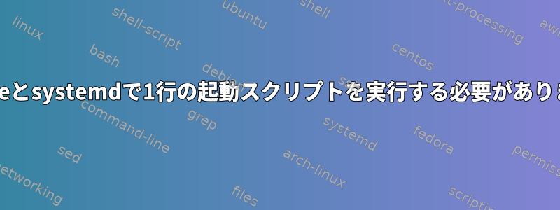 gnomeとsystemdで1行の起動スクリプトを実行する必要があります。