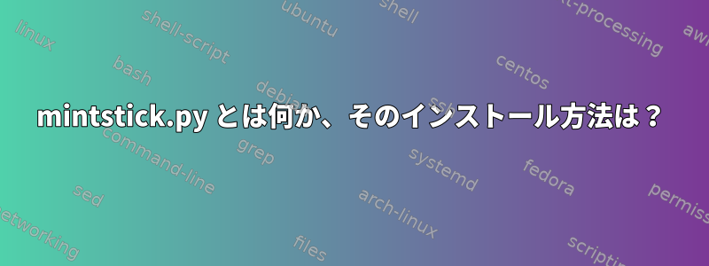 mintstick.py とは何か、そのインストール方法は？