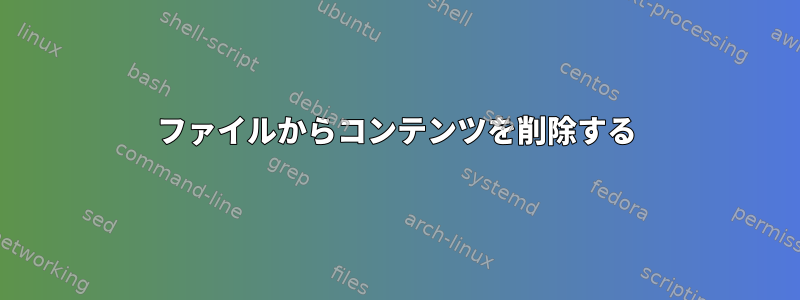 ファイルからコンテンツを削除する