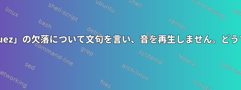 Pulseaudioは「org.bluez」の欠落について文句を言い、音を再生しません。どうすれば修正できますか？