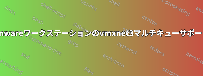 vmwareワークステーションのvmxnet3マルチキューサポート