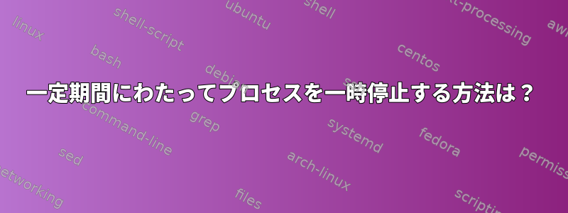 一定期間にわたってプロセスを一時停止する方法は？