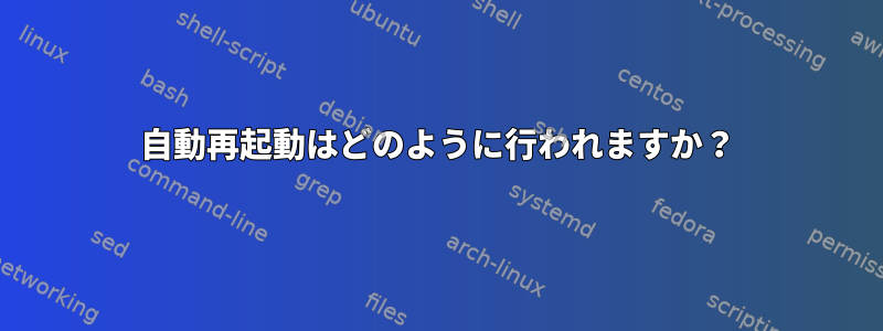 自動再起動はどのように行われますか？