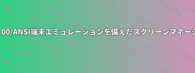 VT100/ANSI端末エミュレーションを備えたスクリーンマネージャ