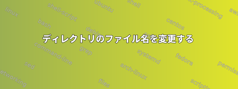 ディレクトリのファイル名を変更する