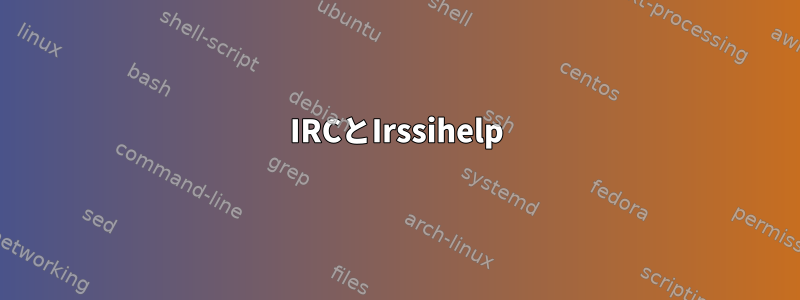 IRCとIrssihelp