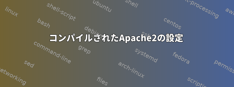 コンパイルされたApache2の設定