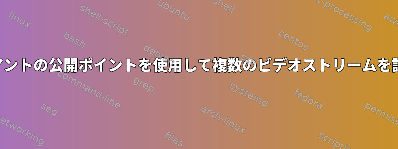 クライアントの公開ポイントを使用して複数のビデオストリームを設定する