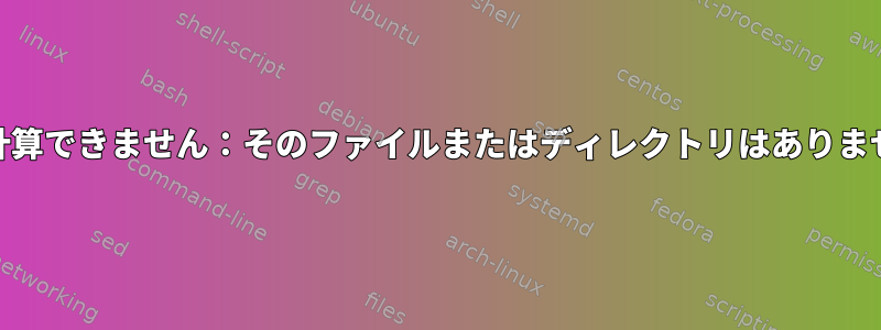 cp：計算できません：そのファイルまたはディレクトリはありません。