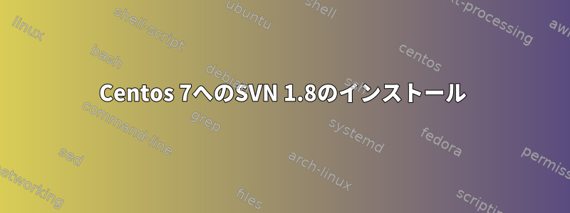 Centos 7へのSVN 1.8のインストール