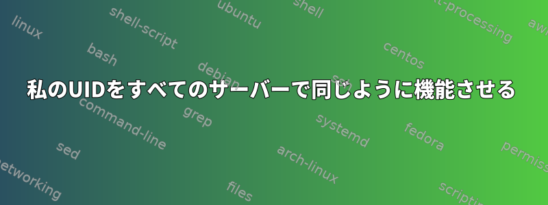 私のUIDをすべてのサーバーで同じように機能させる