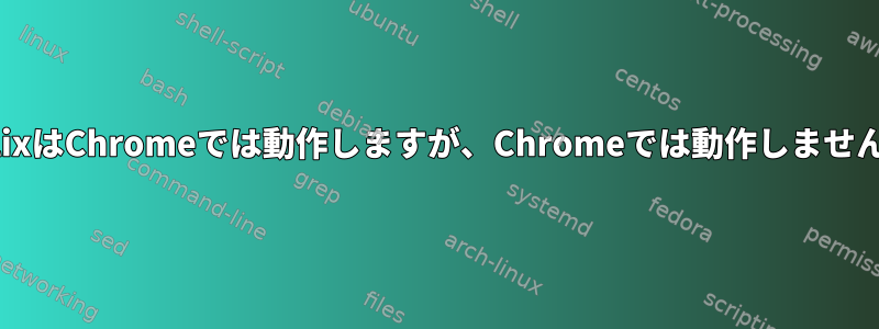 NetflixはChromeでは動作しますが、Chromeでは動作しませんか？