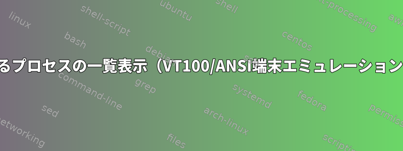 画面で実行されているプロセスの一覧表示（VT100/ANSI端末エミュレーションを使用する管理者）