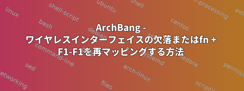 ArchBang - ワイヤレスインターフェイスの欠落またはfn + F1-F1を再マッピングする方法