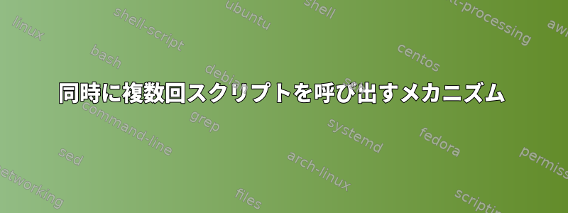 同時に複数回スクリプトを呼び出すメカニズム